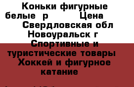 Коньки фигурные белые, р.37-38 › Цена ­ 1 300 - Свердловская обл., Новоуральск г. Спортивные и туристические товары » Хоккей и фигурное катание   